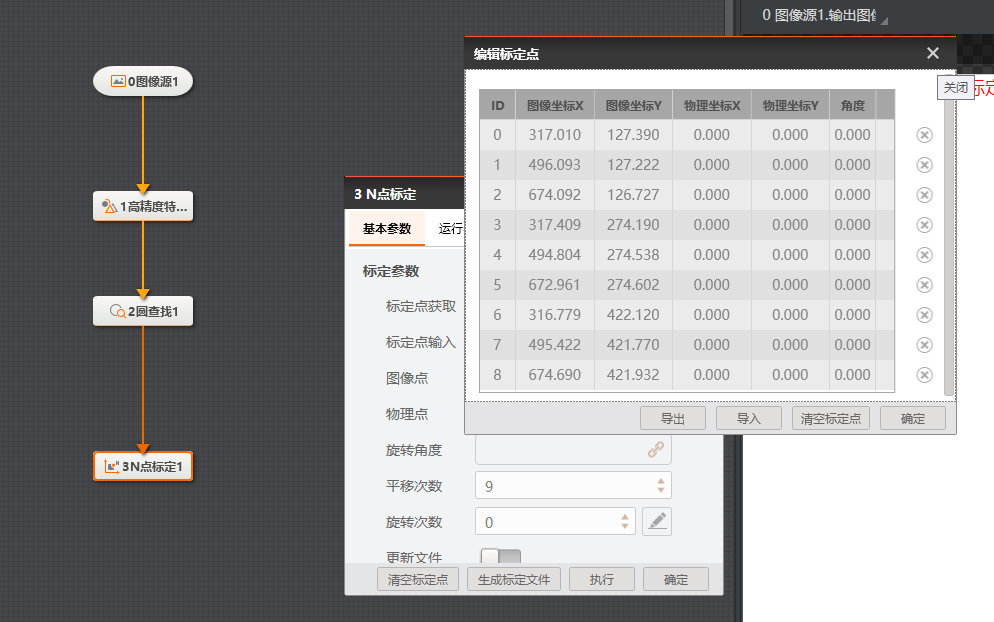 VisionMaste九点标定设置